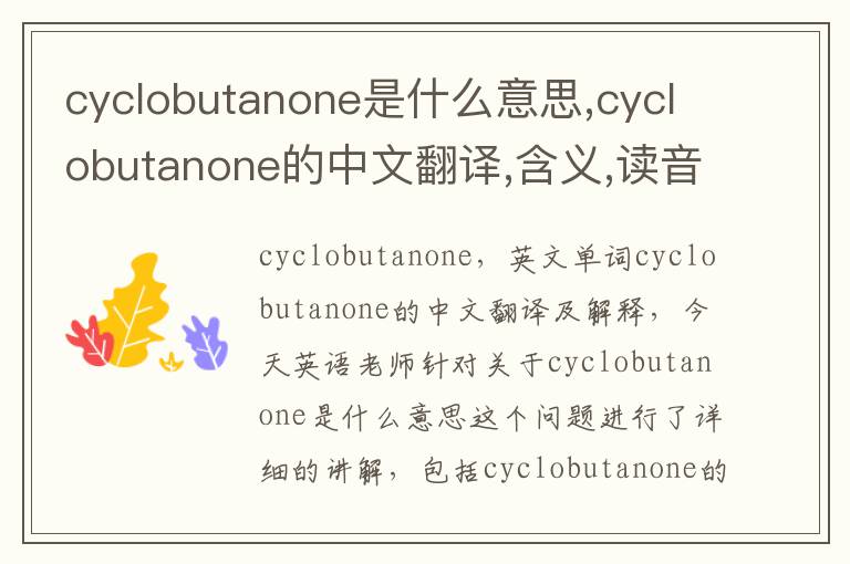 cyclobutanone是什么意思,cyclobutanone的中文翻译,含义,读音发音,用法,造句,参考例句