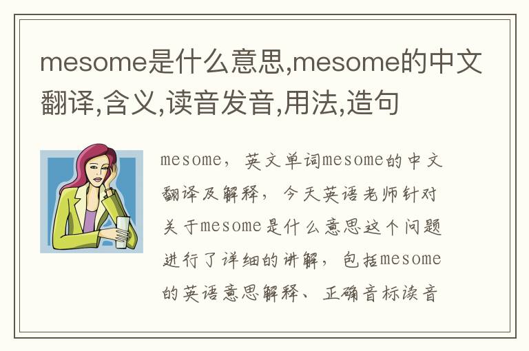 mesome是什么意思,mesome的中文翻译,含义,读音发音,用法,造句,参考例句