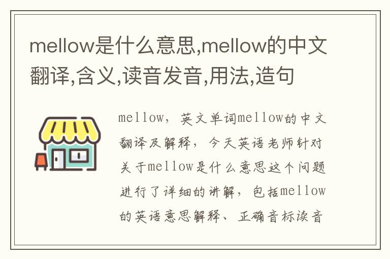 mellow是什么意思,mellow的中文翻译,含义,读音发音,用法,造句,参考例句