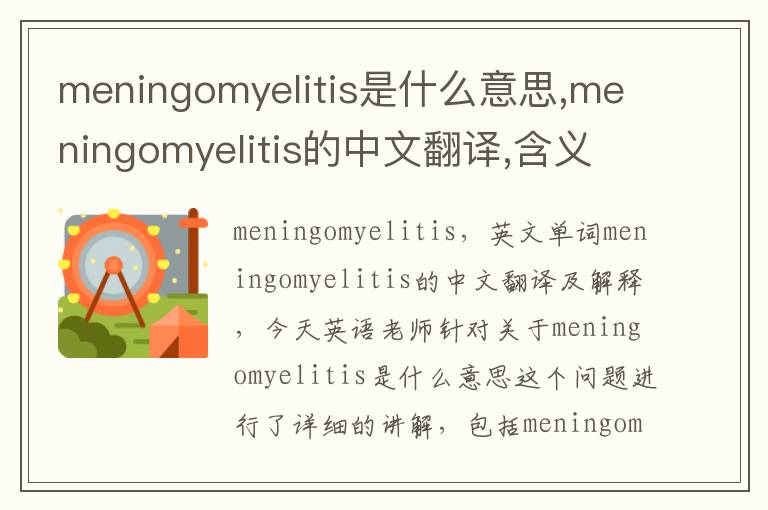 meningomyelitis是什么意思,meningomyelitis的中文翻译,含义,读音发音,用法,造句,参考例句