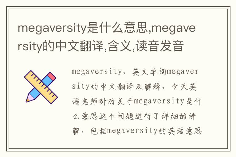 megaversity是什么意思,megaversity的中文翻译,含义,读音发音,用法,造句,参考例句