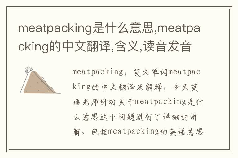 meatpacking是什么意思,meatpacking的中文翻译,含义,读音发音,用法,造句,参考例句