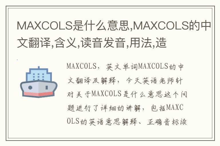 MAXCOLS是什么意思,MAXCOLS的中文翻译,含义,读音发音,用法,造句,参考例句