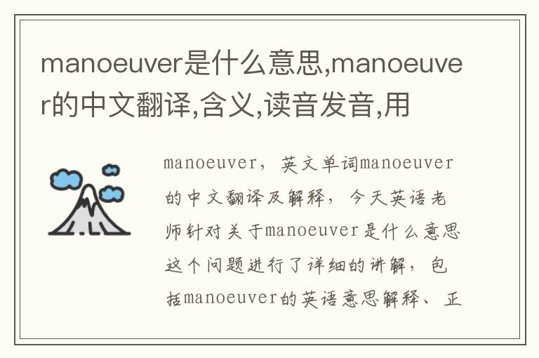 manoeuver是什么意思,manoeuver的中文翻译,含义,读音发音,用法,造句,参考例句