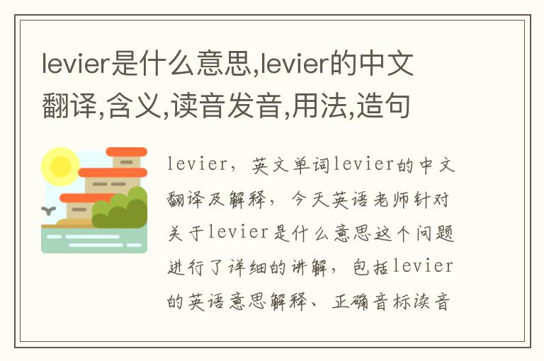 levier是什么意思,levier的中文翻译,含义,读音发音,用法,造句,参考例句