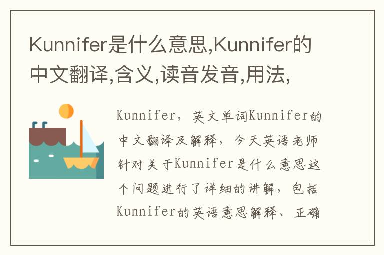 Kunnifer是什么意思,Kunnifer的中文翻译,含义,读音发音,用法,造句,参考例句