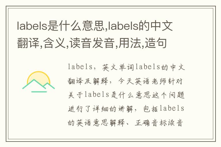 labels是什么意思,labels的中文翻译,含义,读音发音,用法,造句,参考例句