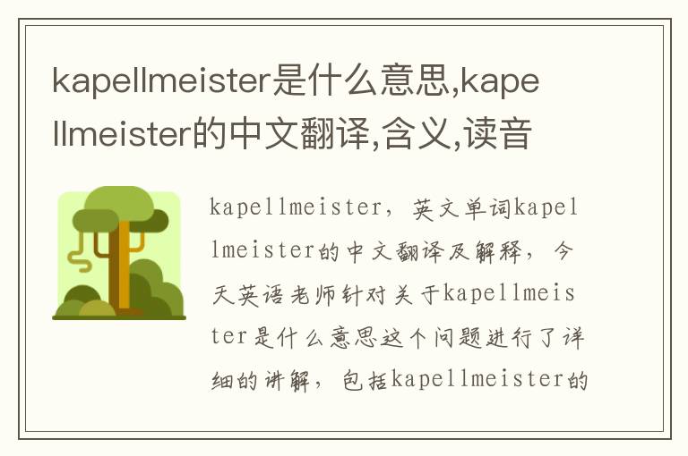 kapellmeister是什么意思,kapellmeister的中文翻译,含义,读音发音,用法,造句,参考例句