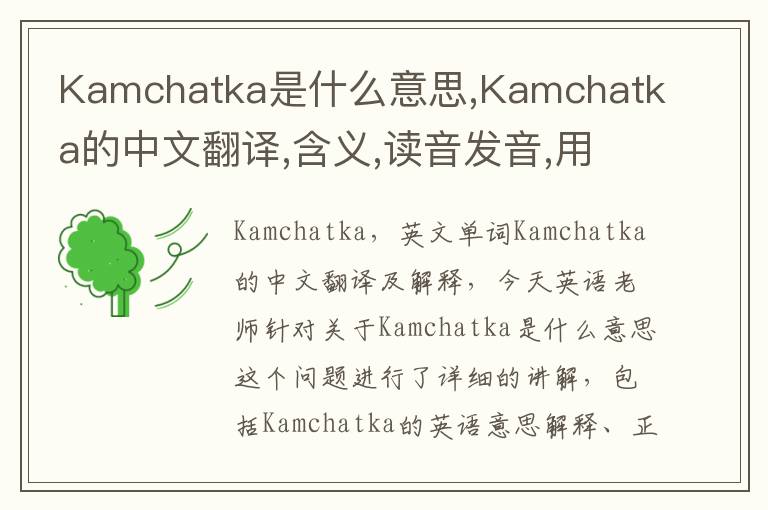 Kamchatka是什么意思,Kamchatka的中文翻译,含义,读音发音,用法,造句,参考例句