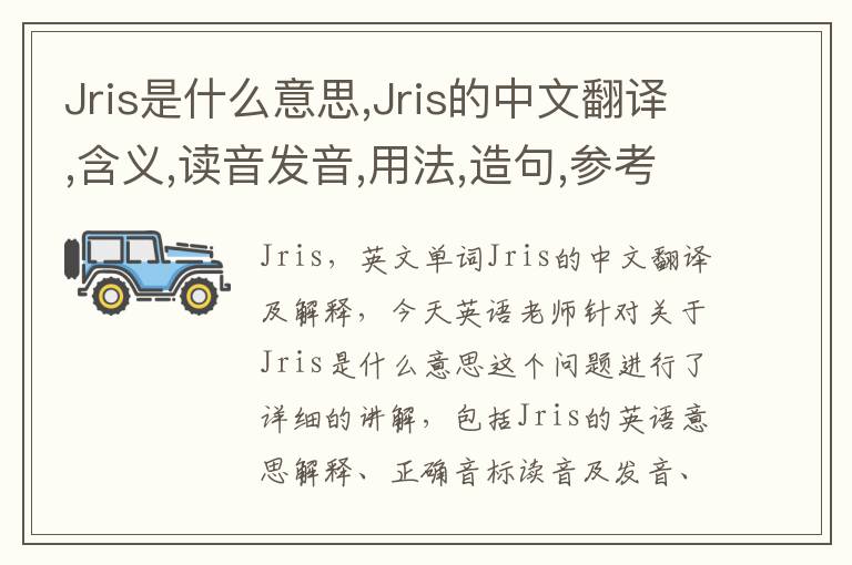 Jris是什么意思,Jris的中文翻译,含义,读音发音,用法,造句,参考例句