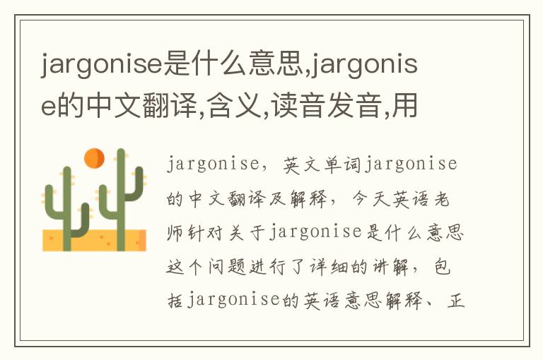 jargonise是什么意思,jargonise的中文翻译,含义,读音发音,用法,造句,参考例句