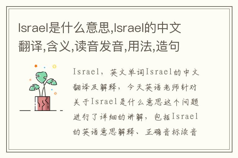 Israel是什么意思,Israel的中文翻译,含义,读音发音,用法,造句,参考例句