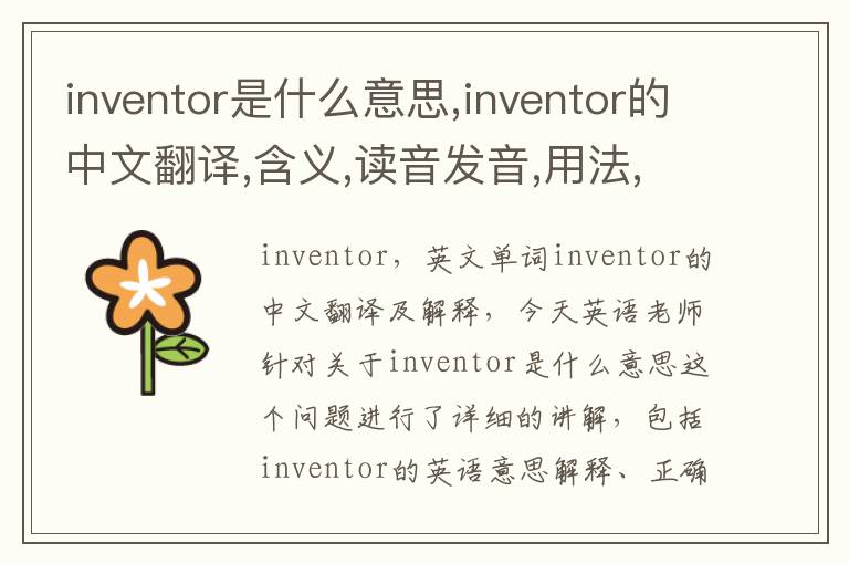 inventor是什么意思,inventor的中文翻译,含义,读音发音,用法,造句,参考例句