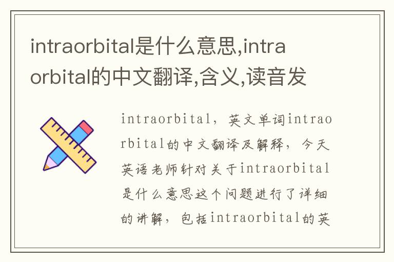 intraorbital是什么意思,intraorbital的中文翻译,含义,读音发音,用法,造句,参考例句