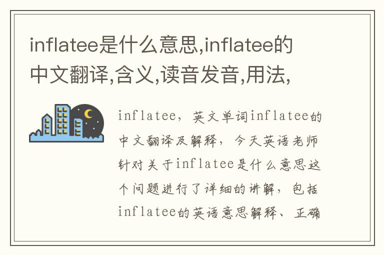 inflatee是什么意思,inflatee的中文翻译,含义,读音发音,用法,造句,参考例句