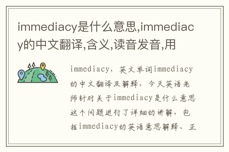 immediacy是什么意思,immediacy的中文翻译,含义,读音发音,用法,造句,参考例句