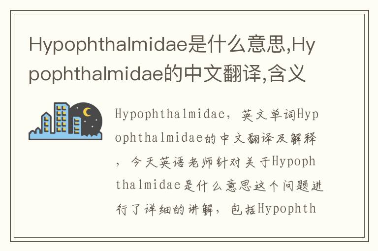 Hypophthalmidae是什么意思,Hypophthalmidae的中文翻译,含义,读音发音,用法,造句,参考例句