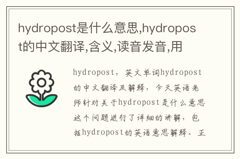 hydropost是什么意思,hydropost的中文翻译,含义,读音发音,用法,造句,参考例句