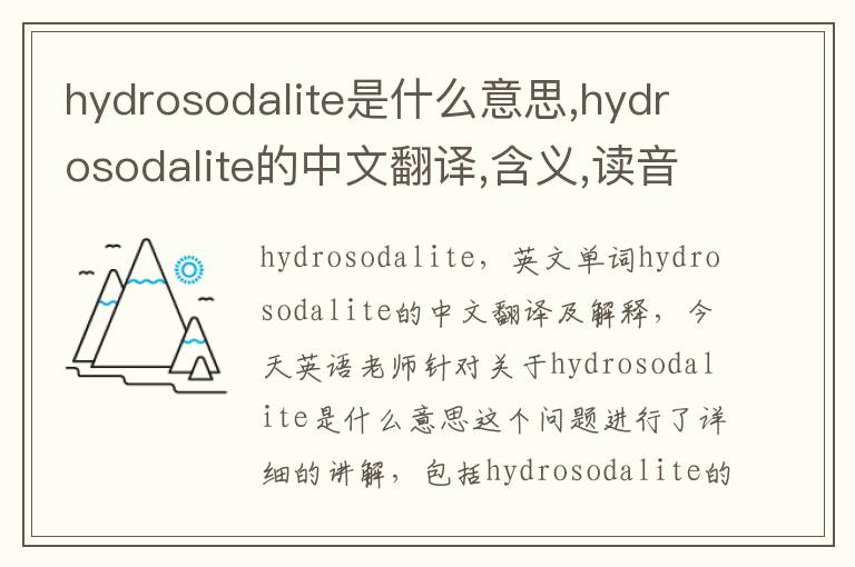 hydrosodalite是什么意思,hydrosodalite的中文翻译,含义,读音发音,用法,造句,参考例句