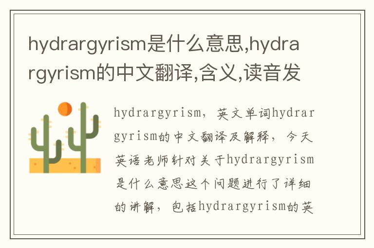 hydrargyrism是什么意思,hydrargyrism的中文翻译,含义,读音发音,用法,造句,参考例句