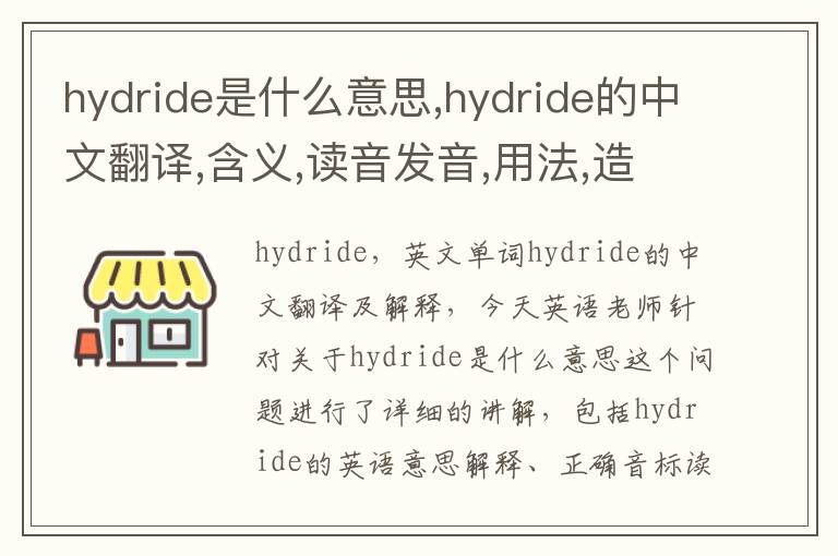 hydride是什么意思,hydride的中文翻译,含义,读音发音,用法,造句,参考例句