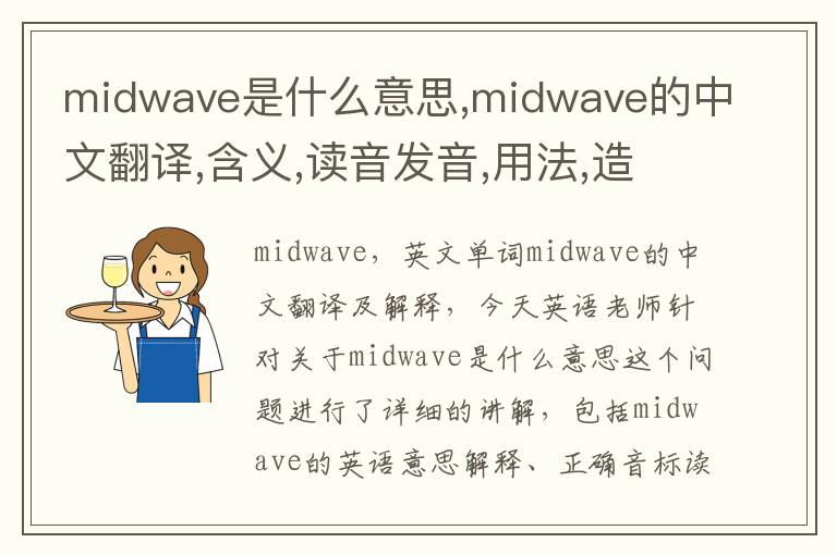 midwave是什么意思,midwave的中文翻译,含义,读音发音,用法,造句,参考例句