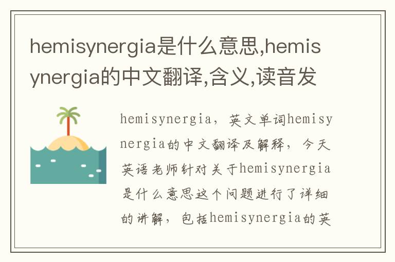 hemisynergia是什么意思,hemisynergia的中文翻译,含义,读音发音,用法,造句,参考例句