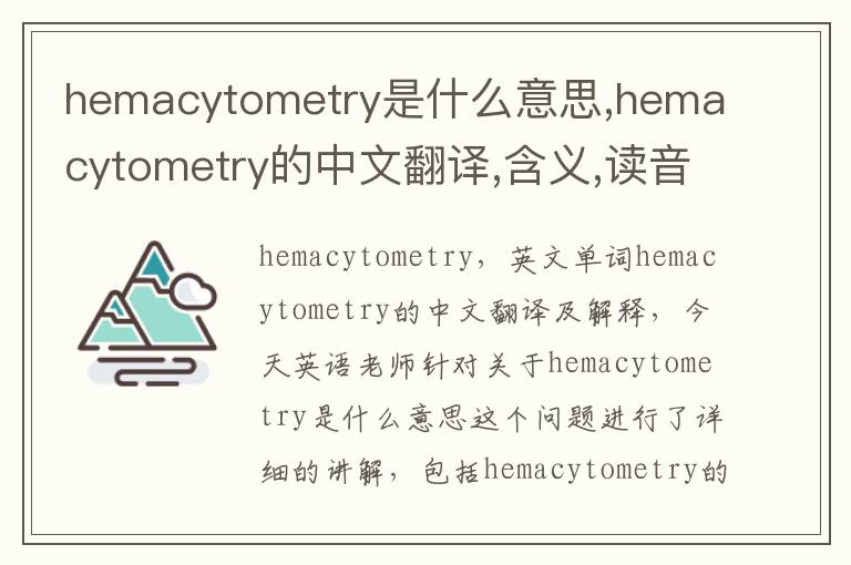 hemacytometry是什么意思,hemacytometry的中文翻译,含义,读音发音,用法,造句,参考例句