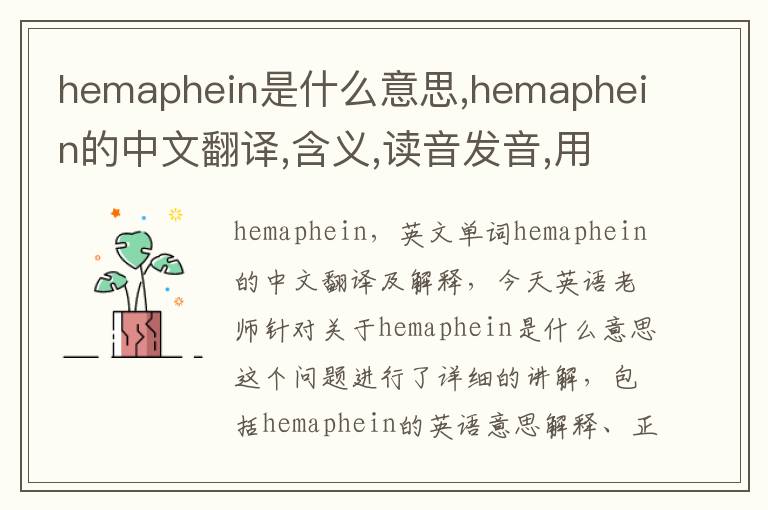 hemaphein是什么意思,hemaphein的中文翻译,含义,读音发音,用法,造句,参考例句