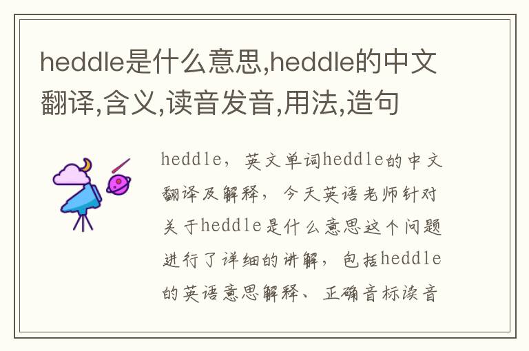 heddle是什么意思,heddle的中文翻译,含义,读音发音,用法,造句,参考例句