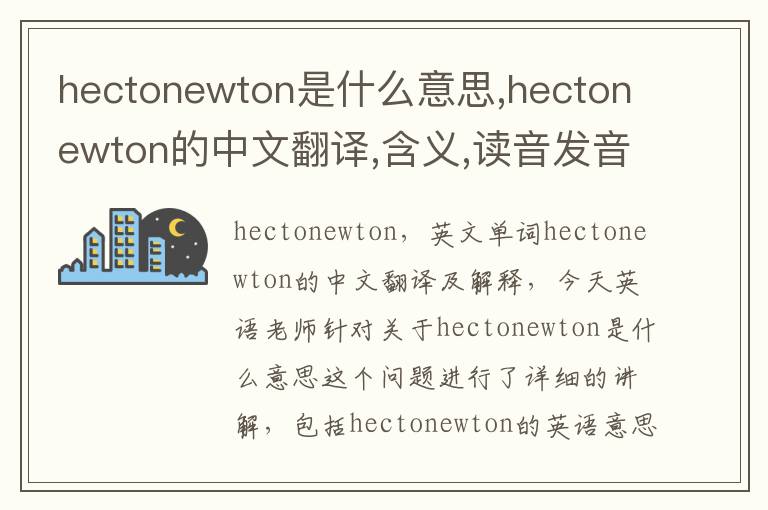 hectonewton是什么意思,hectonewton的中文翻译,含义,读音发音,用法,造句,参考例句