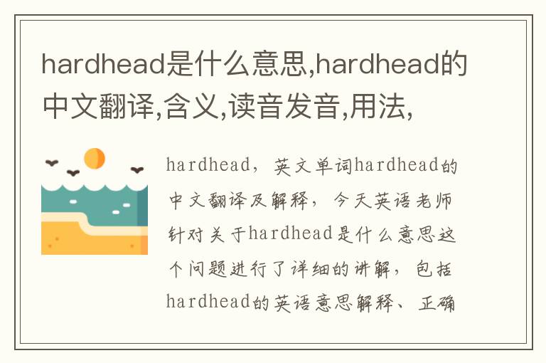 hardhead是什么意思,hardhead的中文翻译,含义,读音发音,用法,造句,参考例句