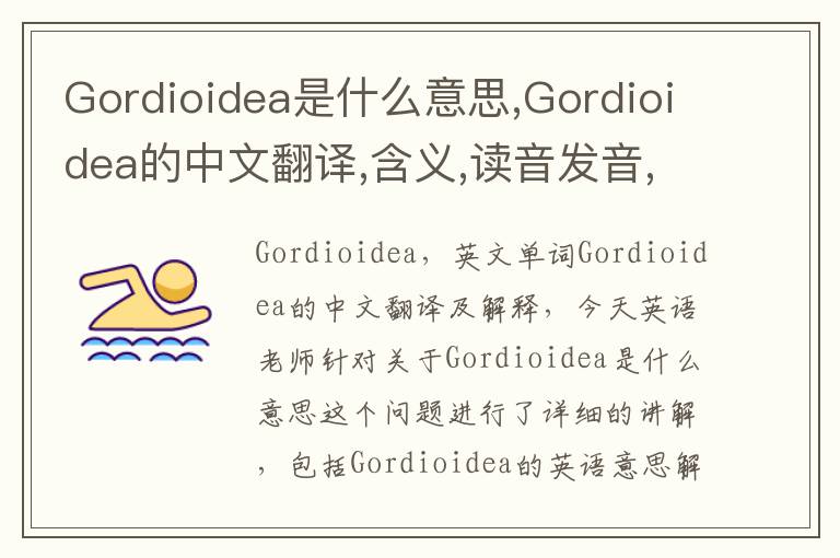 Gordioidea是什么意思,Gordioidea的中文翻译,含义,读音发音,用法,造句,参考例句