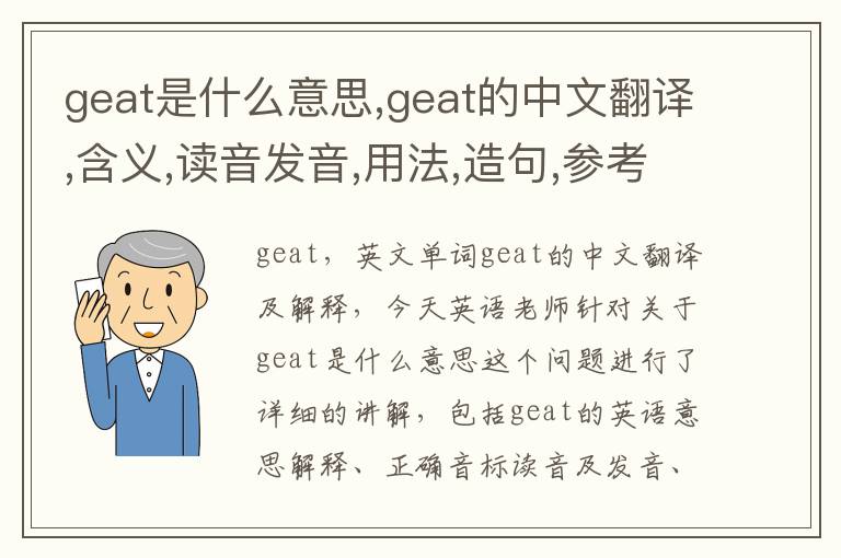 geat是什么意思,geat的中文翻译,含义,读音发音,用法,造句,参考例句