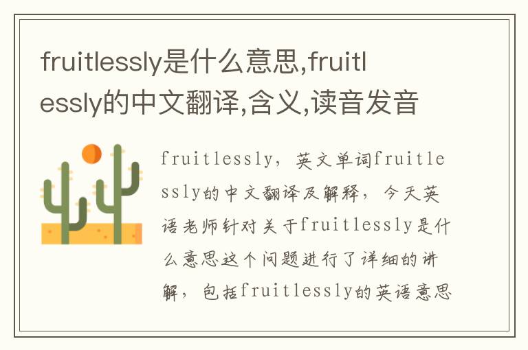 fruitlessly是什么意思,fruitlessly的中文翻译,含义,读音发音,用法,造句,参考例句