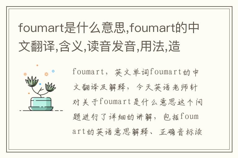 foumart是什么意思,foumart的中文翻译,含义,读音发音,用法,造句,参考例句