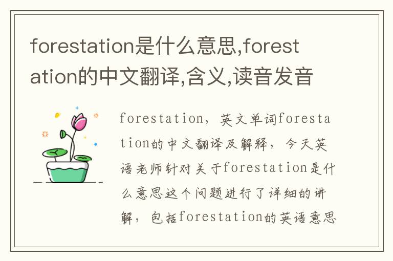 forestation是什么意思,forestation的中文翻译,含义,读音发音,用法,造句,参考例句