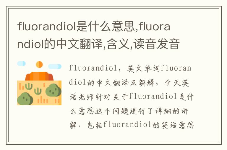 fluorandiol是什么意思,fluorandiol的中文翻译,含义,读音发音,用法,造句,参考例句