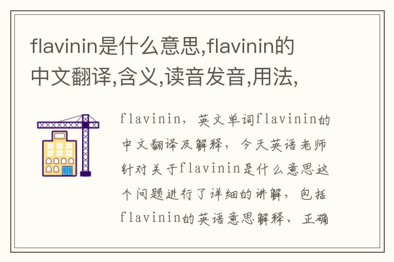 flavinin是什么意思,flavinin的中文翻译,含义,读音发音,用法,造句,参考例句