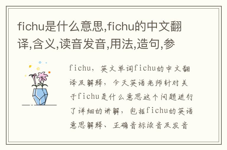 fichu是什么意思,fichu的中文翻译,含义,读音发音,用法,造句,参考例句