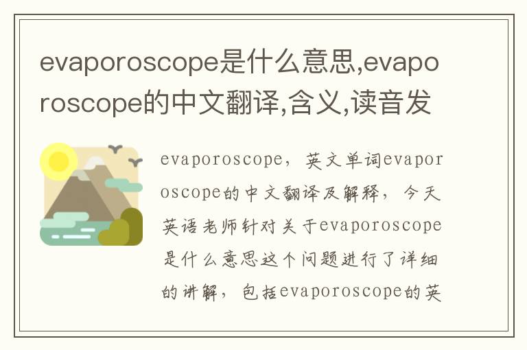 evaporoscope是什么意思,evaporoscope的中文翻译,含义,读音发音,用法,造句,参考例句