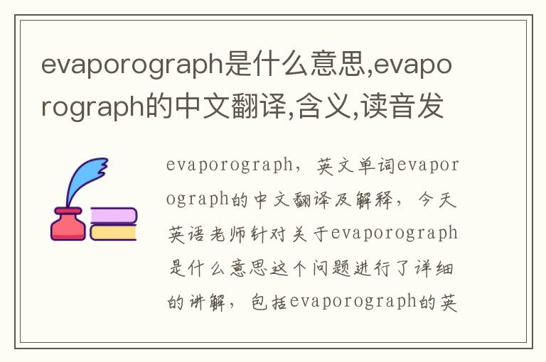 evaporograph是什么意思,evaporograph的中文翻译,含义,读音发音,用法,造句,参考例句