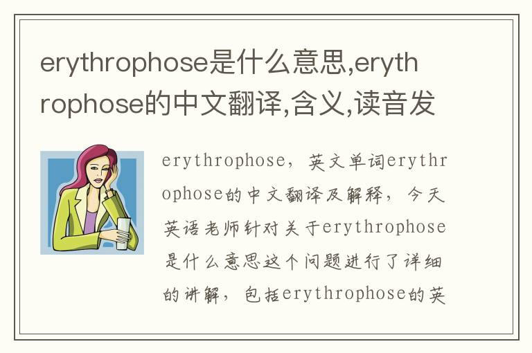 erythrophose是什么意思,erythrophose的中文翻译,含义,读音发音,用法,造句,参考例句