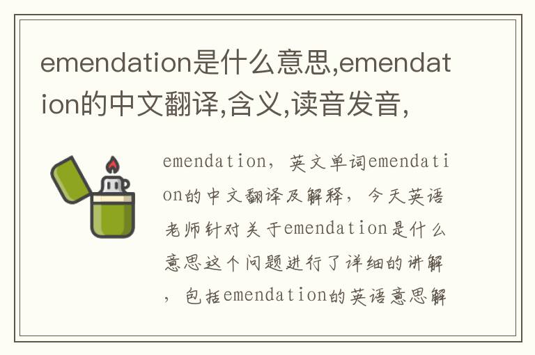 emendation是什么意思,emendation的中文翻译,含义,读音发音,用法,造句,参考例句