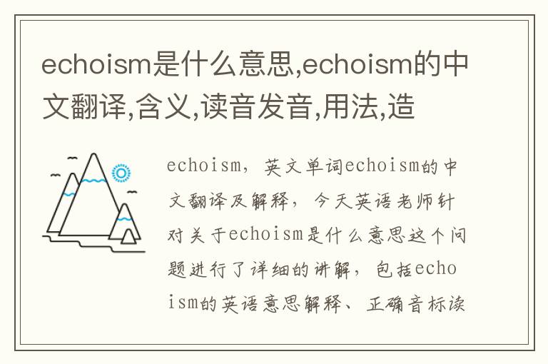 echoism是什么意思,echoism的中文翻译,含义,读音发音,用法,造句,参考例句