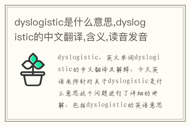 dyslogistic是什么意思,dyslogistic的中文翻译,含义,读音发音,用法,造句,参考例句