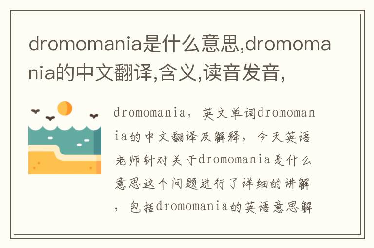 dromomania是什么意思,dromomania的中文翻译,含义,读音发音,用法,造句,参考例句