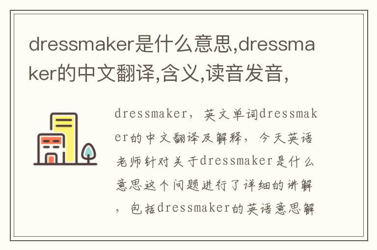 dressmaker是什么意思,dressmaker的中文翻译,含义,读音发音,用法,造句,参考例句