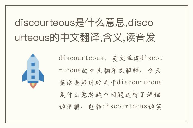 discourteous是什么意思,discourteous的中文翻译,含义,读音发音,用法,造句,参考例句