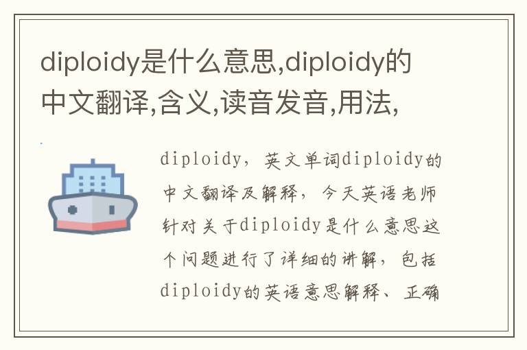 diploidy是什么意思,diploidy的中文翻译,含义,读音发音,用法,造句,参考例句